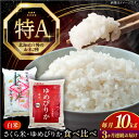 【ふるさと納税】 米 計10kg 定期便 特A ゆめぴりか さくら米 2種 食べ比べ 5kg×2種 《厚真町》【とまこまい広域農業協同組合】 3回 米 お米 白米 ご飯 ななつぼし ゆめぴりか 北海道 定期便 [AXAB071]