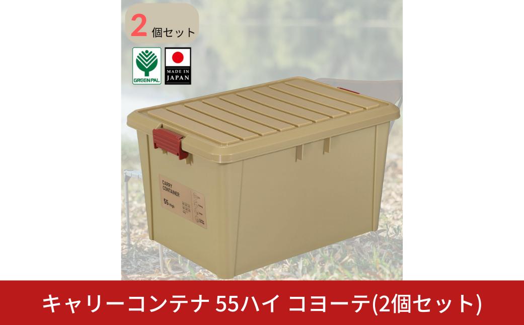 
                  キャリーコンテナ55 ハイ コヨーテ(2個セット) キャンプ アウトドア 収納 宅配ボックス 頑丈 スタッキング 収納雑貨 グリーンパル【010S812】
                