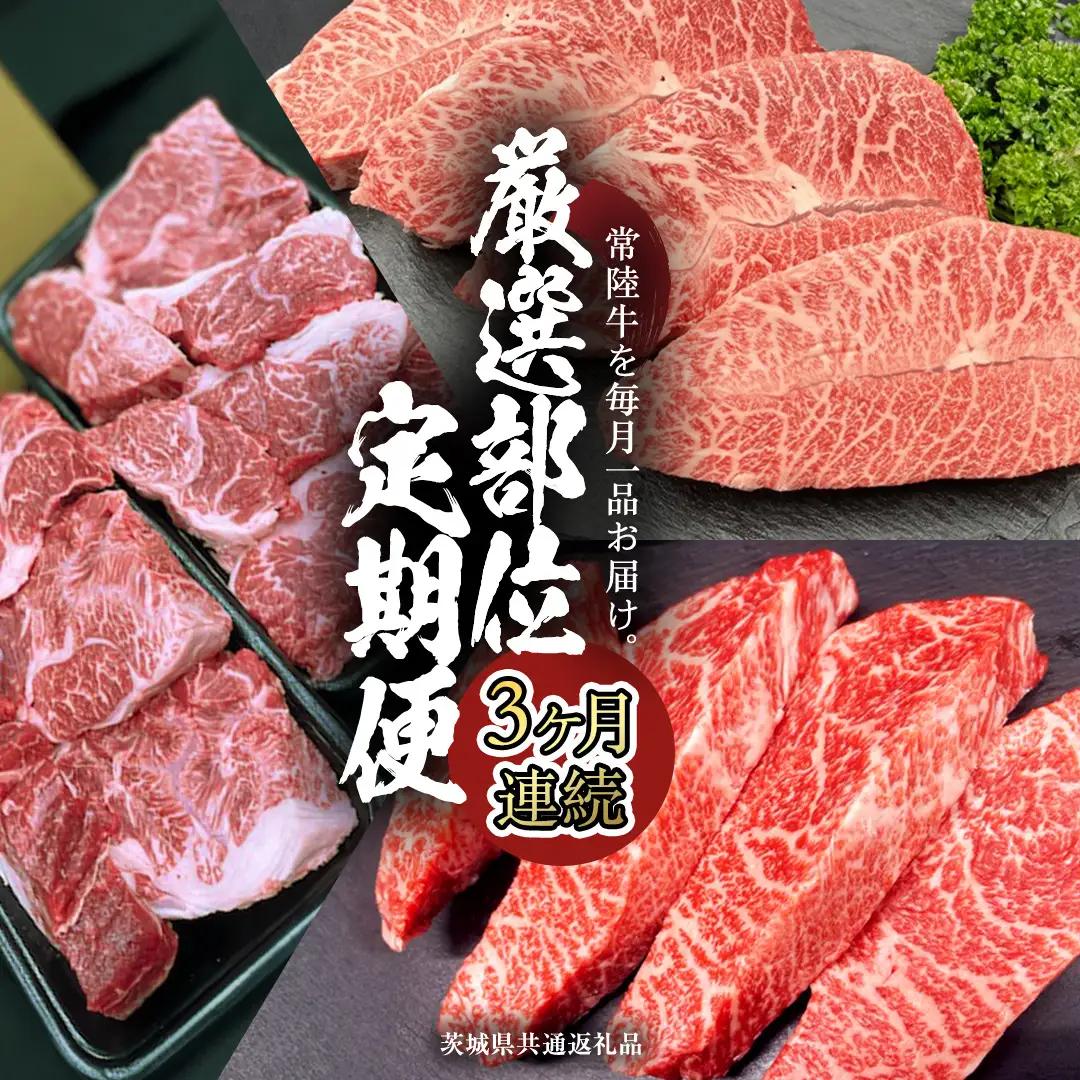 【 常陸牛 】 3ヶ月連続定期便！厳選部位を毎月１品お届け (茨城県共通返礼品)  希少部位 国産黒毛和牛 黒毛和牛 国産 国産牛 和牛 牛肉 お肉  お肉 肉 牛 専門店 ひたち牛 ブランド牛 A4 A5 ランク イチボ ミスジ ステーキ すね肉 ブランド 冷凍 BBQ バーベキュー 焼肉 煮込み トロトロ とろとろ 藤井商店 [CD084sa]
