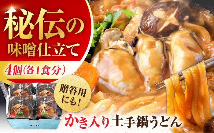 
            牡蠣 冷凍 かき カキ 広島牡蠣の老舗！安心・安全の新鮮牡蠣 牡蠣 かき入り土手うどん 4個入 時短 魚介類 和食 海鮮 海産物 広島県産 江田島市/株式会社かなわ [XBP031]
          