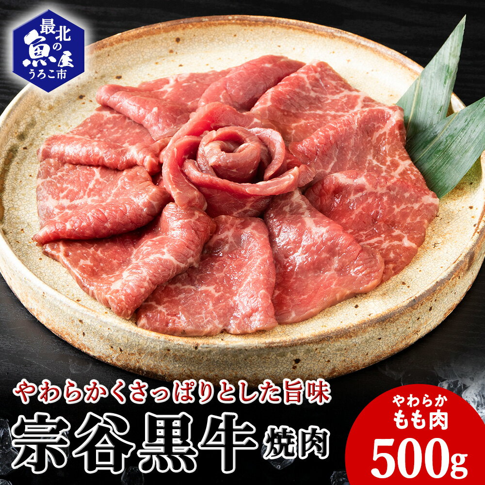 【ふるさと納税】宗谷黒牛の焼肉用やわらかモモ肉 500g牛肉 焼肉 もも 肉 モモ肉 北海道ふるさと納税 稚内 ふるさと納税 北海道 【配送不可地域：離島・沖縄県】