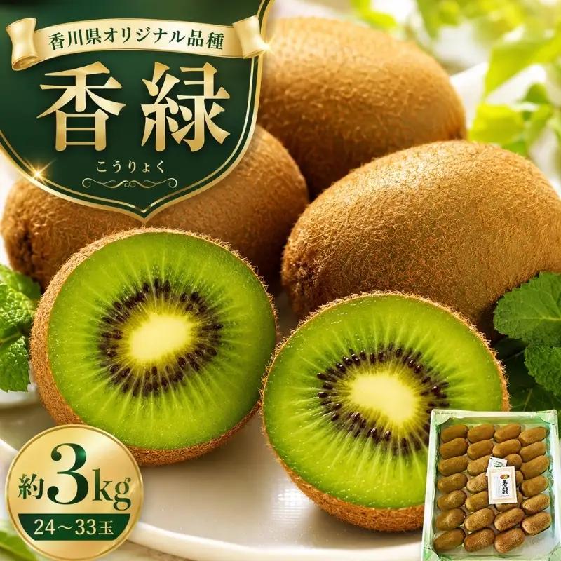 キウイ フルーツ 香川オリジナル 香緑 香川県産 キウイ【約3kg】
