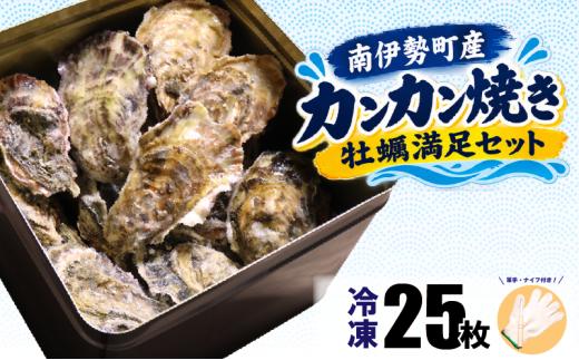 【着日指定可能】 カンカン焼き 牡蠣 25個 (冷凍) / 牡蠣 新鮮 オイスター ギフト 贈答 のし対応可 プレゼント 海鮮 魚介 鮮魚 ガンガン焼き 浜焼き BBQ アウトドア 伊勢 志摩 着日指定 南伊勢 20000円 2万円以下