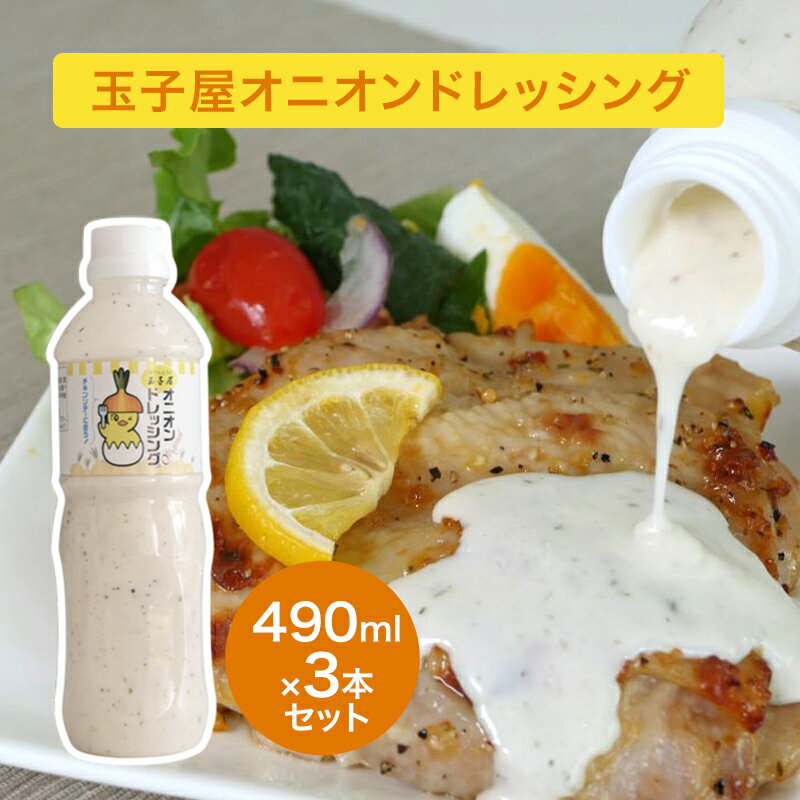 【ふるさと納税】玉子屋 オリジナルドレッシング 490ml×3本 セット オリジナル ドレッシング サラダ ソテー人気 ソース 東京都 大田区