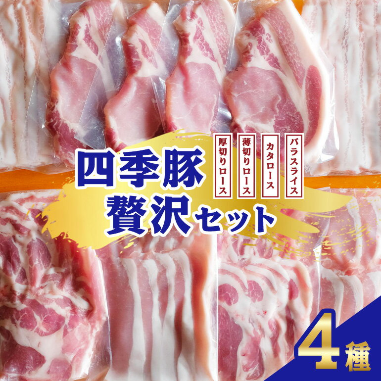 【ふるさと納税】四季豚 贅沢セット 厚切りロース4枚 (とんかつ用) 薄切りロース200g×2 バラスライス200g×2 カタロース200g×2