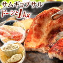 【ふるさと納税】驚きの厚さ！ サムギョプサル どーんと 約1kg サムギョプサルの塩約20g付き お肉 豚バラ 豚肉 韓国料理 下味付き 厚切り 惣菜 おかず 焼肉 焼き肉 BBQ バーベキュー 冷凍 送料無料