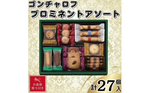 【お歳暮】ゴンチャロフ　プロミネントアソート　合計27個入り