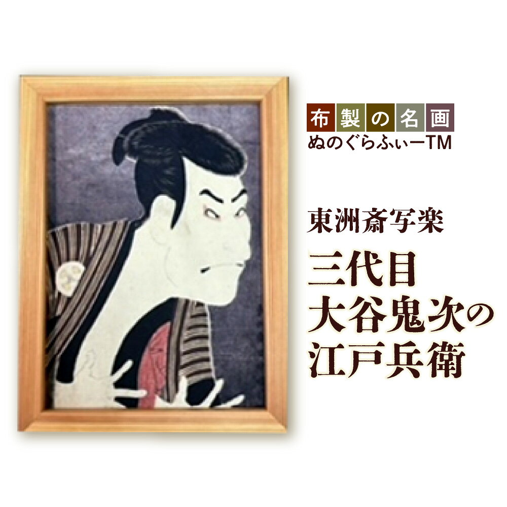 【ふるさと納税】ぬのぐらふぃー 東洲斎写楽 三代目大谷鬼次の江戸兵衛 名画 布 インクジェット プリント インテリア 吉野杉 額縁 軽量 300g 耐久性 耐熱性 照明映り込みなし アクリルケースなし 送料無料 大阪市 大阪府