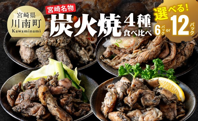 
                  ※内容量が選べる※【無添加】宮崎名物！炭火焼4種食べ比べ 【 無添加 食べ比べ 炭火焼 肉 鶏肉 もも むね せせり はらみ 】
                