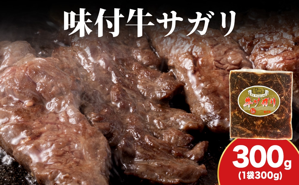 
            KS173 【久上 工藤商店】木古内町『熟味焼肉 久上』味付牛サガリ 300g 1個
          