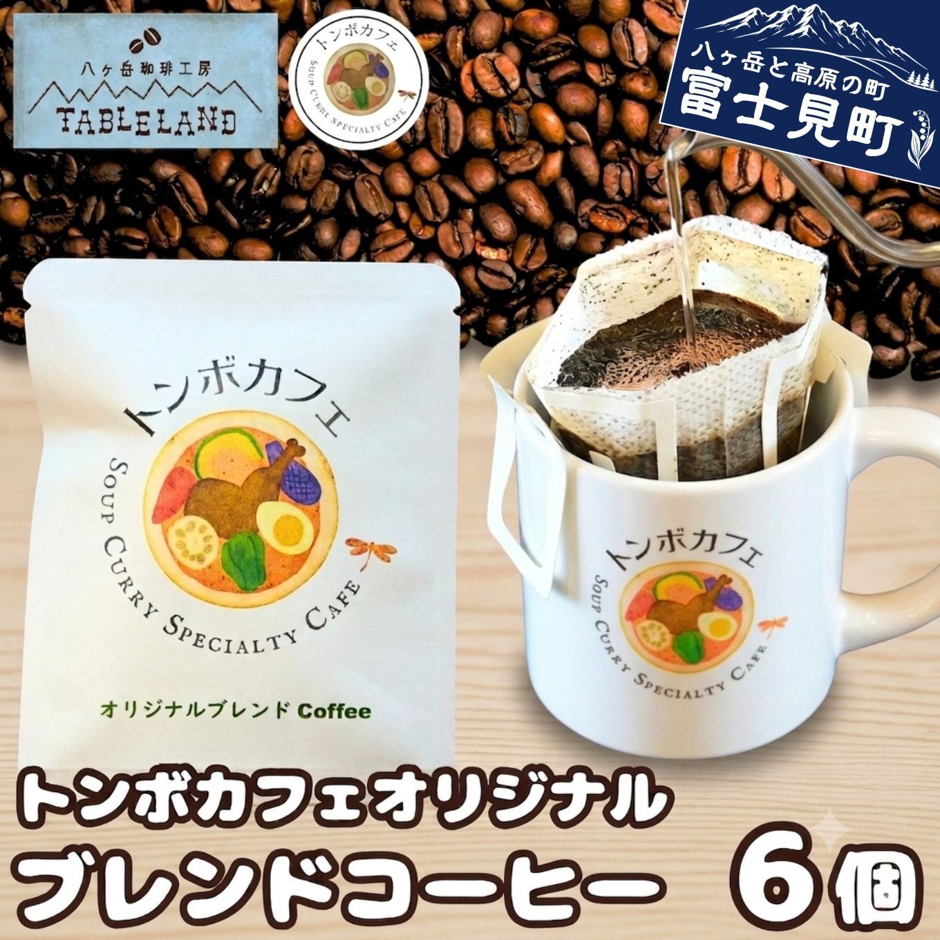 
                  トンボカフェオリジナルブレンドコーヒー ドリップバッグ 6個 【八ヶ岳珈琲工房テーブルランド トンボカフェ コラボ商品】[58212621]
                