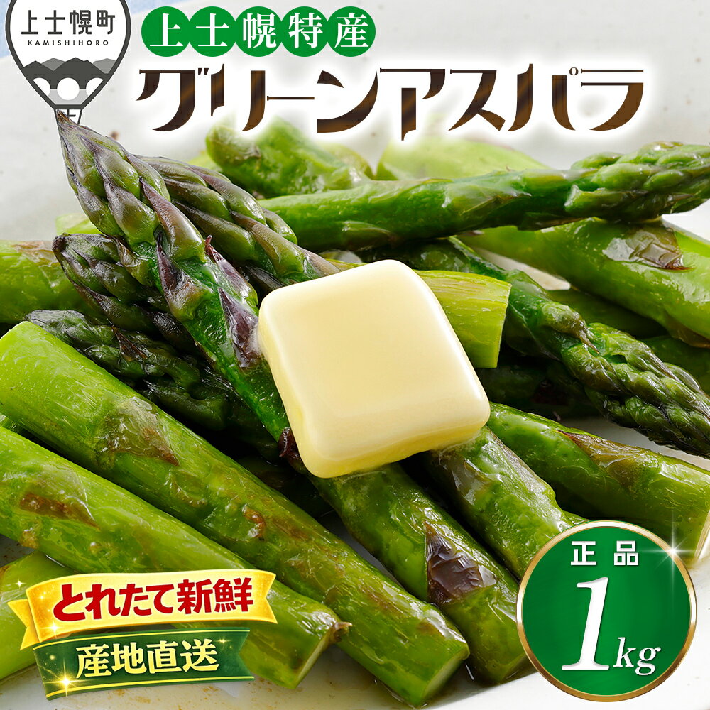 【ふるさと納税】2026年産 先行予約 北海道産 グリーンアスパラガス 正品 計1kg レビュー★4.9以上 北海道 JA上士幌町 野菜 アスパラ 産地直送 冷蔵 ◆2026年5月中旬発送開始予定 レビューキャンペーン対象品