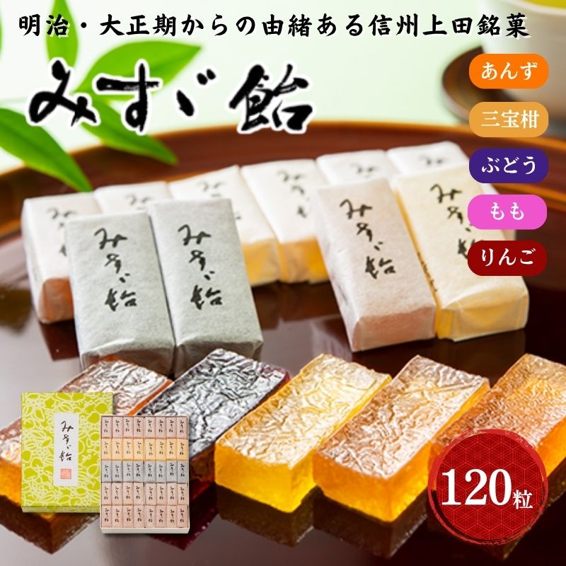 【ふるさと納税】みすゞ飴和紙120粒　銘菓 林檎 ゼリー 和菓子 お菓子 菓子 スイーツ りんご 長野 信州