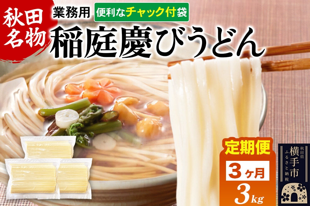 
                  《定期便3ヶ月》稲庭慶びうどん 業務用切落し 3kg（1kg×3） [稲庭うどん 日本三大うどん 饂飩 国産]
                