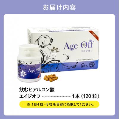 ふるさと納税 可児市 飲むヒアルロン酸　エイジオフ　120粒 |  | 02