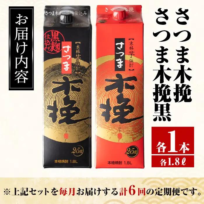 ＜定期便・計6回(連続)＞ さつま木挽 さつま木挽 黒 パック 1800ml×各1本×6回 【酒舗三浦屋】 i781