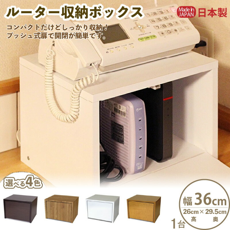 【ふるさと納税】ルーター収納ボックス 幅36cm RB-36U≪寄附者様組み立て品≫【カラーをお選びください】