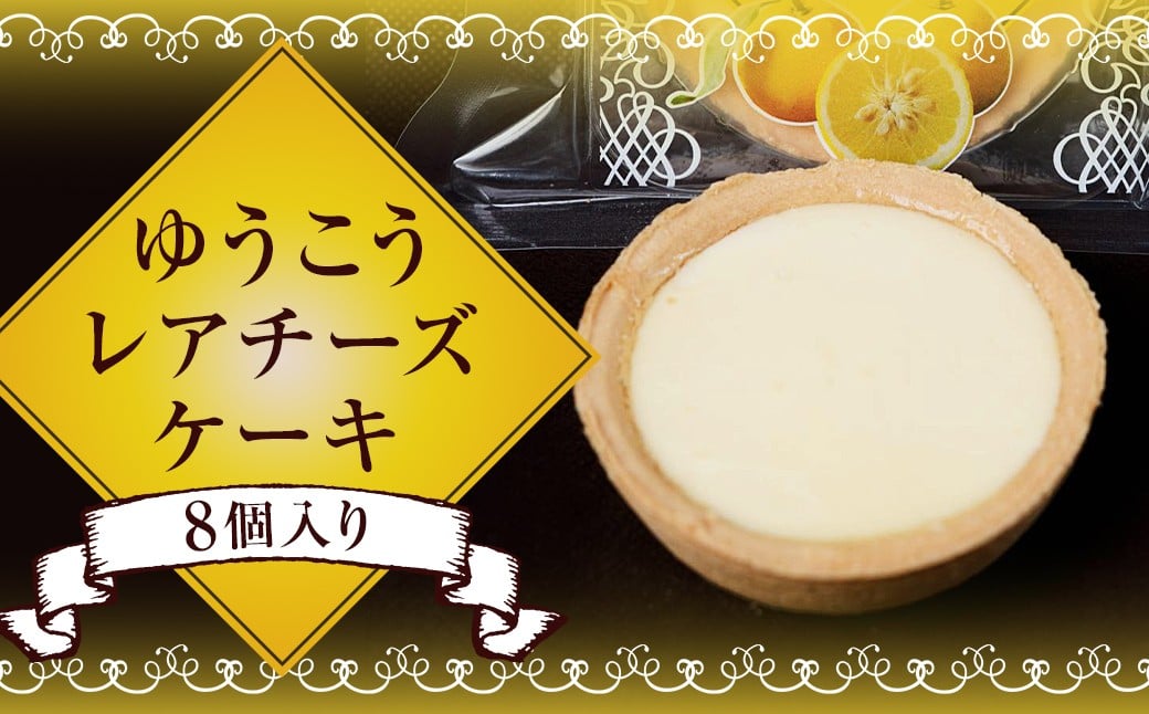 
            ゆうこうのレアチーズケーキ 8個入り ／ チーズケーキ レアチーズ ケーキ ゆうこう おやつ お菓子 柑橘 ジュレ 洋菓子 お取り寄せ デザート スイーツ 冷凍 長崎県 長崎市
          