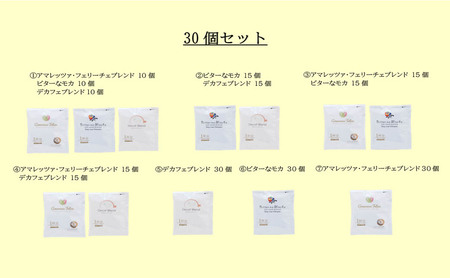 かんたんドリップコーヒー30個セット (4)アマレッツァ・フェリーチェブレンド15個/ デカフェブレンド15個