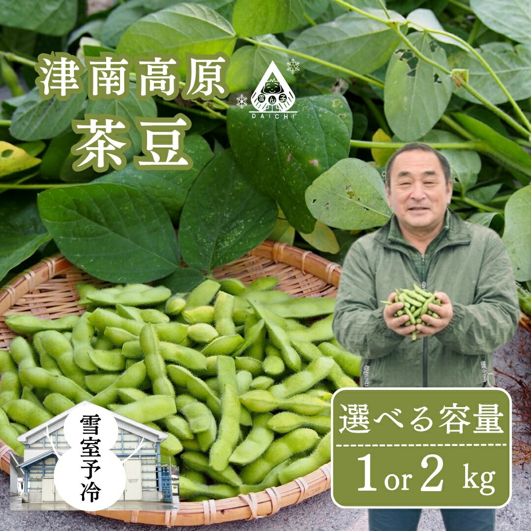 【ふるさと納税】雪室予冷 津南高原茶豆 選べる容量 1kg（200g×5袋）or 2kg（200g×10袋） | 枝豆 えだまめ まめ 野菜 おつまみ 茶豆 ずんだ ずんだもち 豆 採れたて 新鮮 旬 産地直送 津南町 有限会社大地