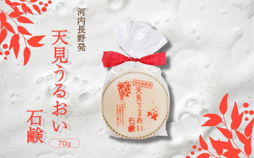せっけん 洗顔 ソープ 天見うるおい石鹸 70g 固形 石けん ビワの葉 はちみつ 米ぬかエキス 泡立ち クリーミー 保湿 しっとり 手作り 個包装 ギフト