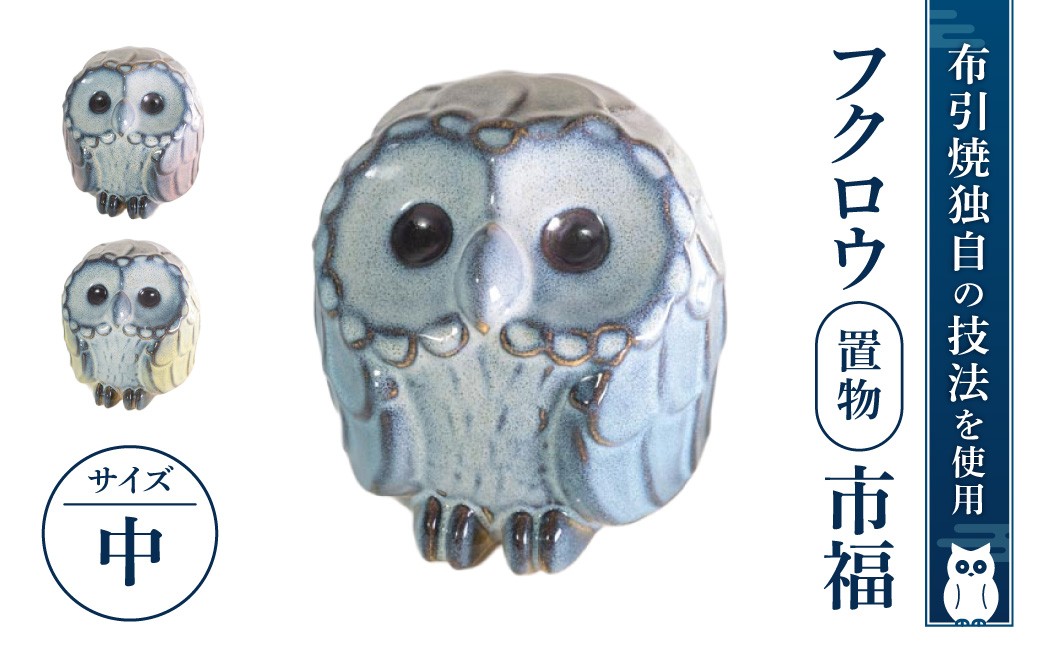 
            フクロウ置物「市福」（中）（ブルー、グリーン、イエロー、ピンク）株式会社布引焼窯元 滋賀県 東近江市 C-D03 陶板 壁掛け 縁起物 ふくろう 置物 工芸品 焼き物 幸福 玄関飾り ミニチュア
          