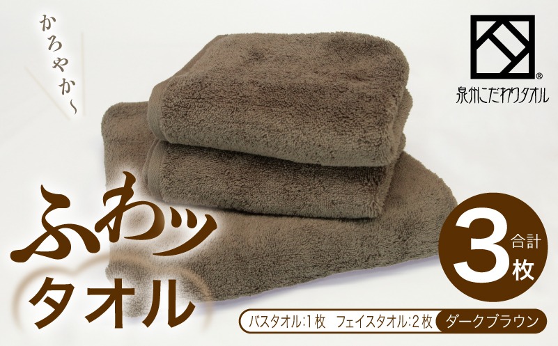 015B568-1 【圧倒的企業努力】ふわッタオル バスタオル 1枚＆フェイスタオル 2枚セット（ダークブラウン）【スーパーゼロ SUPER ZERO 泉州こだわりタオル】