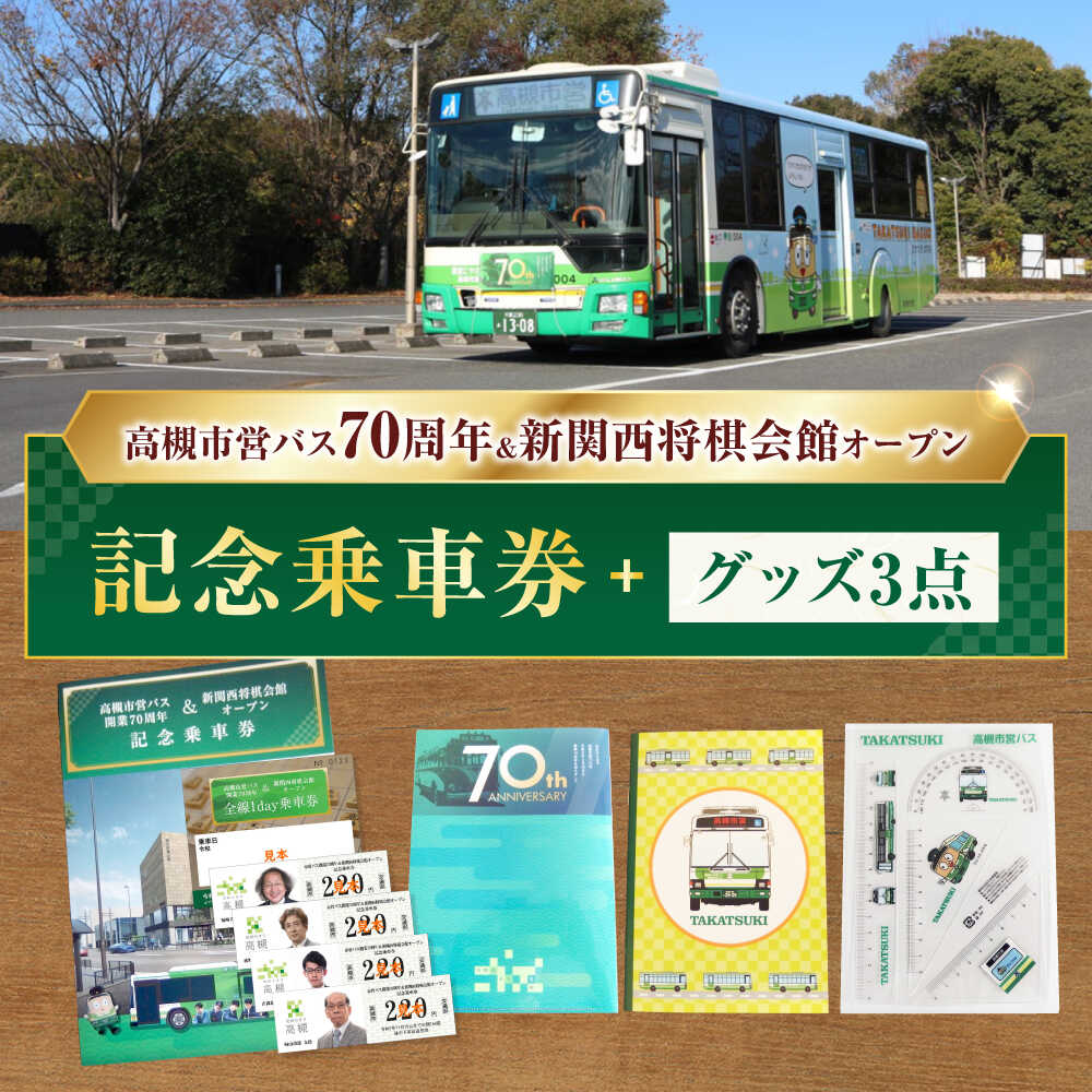 【ふるさと納税】記念乗車券＆オリジナルグッズセット 新関西将棋会館オープン記念 バス 市営バス 記念乗車券 乗り放題 観光 オリジナル グッズ セット 詰め合わせ 非売品 ギフト おすすめ 大阪 高槻 ふるさと納税 大阪府高槻市/高槻市営バス（高槻市交通部）[AODB002]