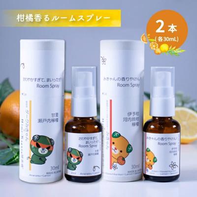 ふるさと納税 松山市 ルームスプレー 2本 (各30ml) 『みきゃんの香りやけん!』『さわやかすぎてまいったぜ!』