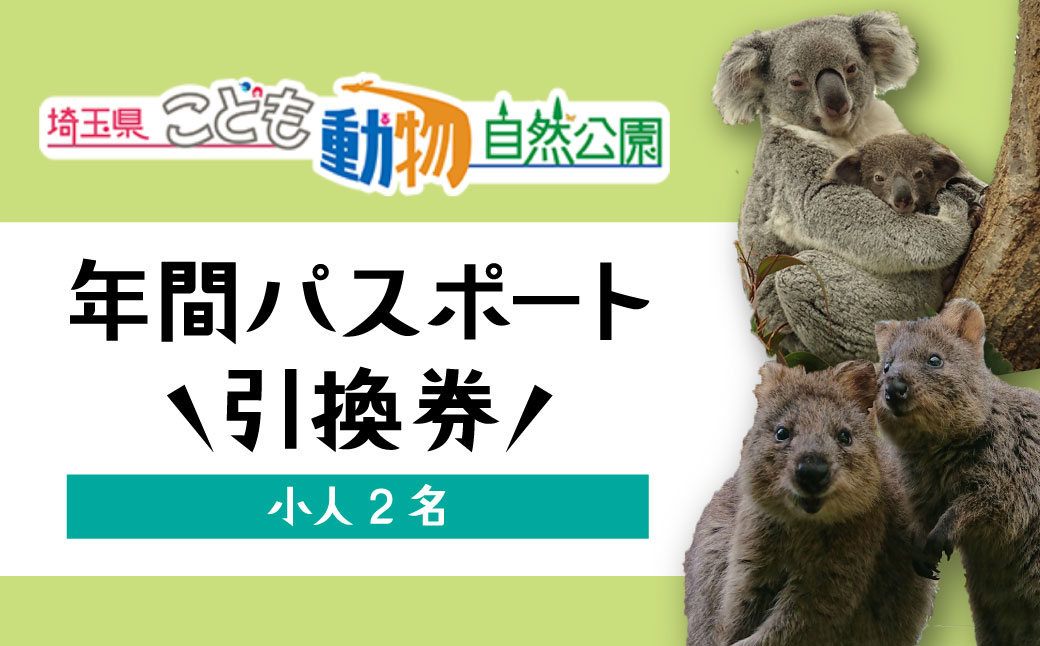 埼玉県こども動物自然公園 年間パスポート引換券 小人2名 | 動物園 年パス 子ども 子供 家族 ファミリー コアラ クオッカ カンガルー ペンギン 自然 小学生 年間利用 イベント アウトドア 入場券 遊び場 日帰り 埼玉県 東松山市