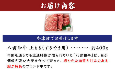 八雲和牛　上もも（すきやき用）約400g ※沖縄・離島への配送不可