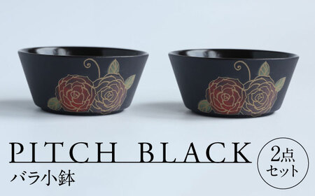 【美濃焼】 PITCH BLACK バラ小鉢 2点 多治見市 / 丸健製陶 小鉢 鉢 小皿 皿 取皿 セット[TAY076]