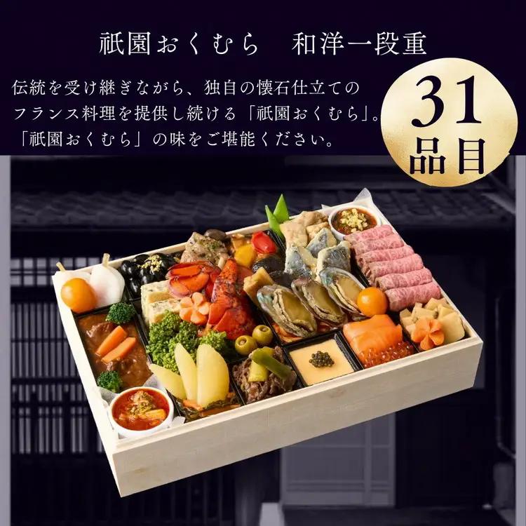 おせち 祇園おくむら 和洋一段重 生おせち 31品 冷蔵 2027 先行予約 12月31日お届け