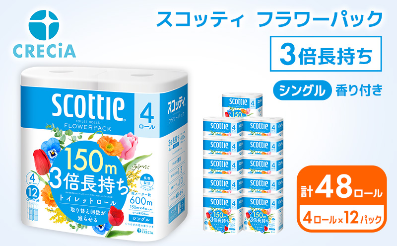 トイレットペーパー シングル フラワーパック 3倍長持ち 48ロール (4ロール×12パック) 香り付き スコッティ トイレットペーパーシングル スコッティ3倍長持ち 長持ち 防災 災害 日用品 消耗品 生活用品 生活必需品 まとめ買い 宮城県 岩沼市