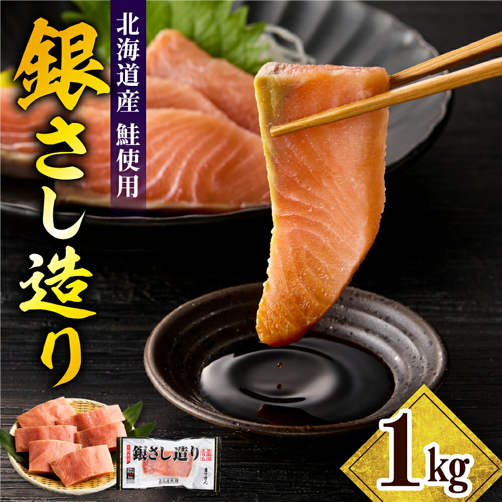 【ふるさと納税】北海道産 鮭 銀さし造り 1kg / サケ 天然鮭 刺身 鮭 冷凍 さけ 海鮮 魚 生食 サーモン 国産 日高産 魚介 カルパッチョ 送料無料 お取り寄せ 北海道 えりも町