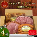 【ふるさと納税】 ハム ウィンナー ドイツ コンテスト IFFA 金賞 4品 セット おつまみ ワイン お歳暮 お中元 贈答用 ギフト用