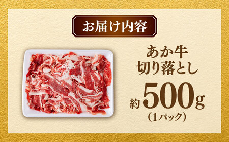 あか牛 切り落とし 500g  【合同会社　長岡フーズ】[ZFR033]