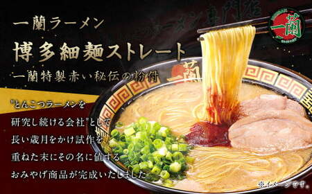 【9月30日で受付終了】【一蘭】天然とんこつラーメン専門店の逸品 一蘭ラーメン博多細麺セット