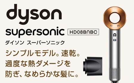 Dyson Supersonic [ニッケル／コッパー] ダイソン ヘアドライヤー ドライヤー 速乾 低温 マイナスイオン 美髪 ダメージケア 時短 風温設定 家電 電化製品 福岡県 北九州市