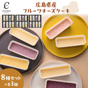 広島県産フルーツチーズケーキ 8種×3個（合計24個）