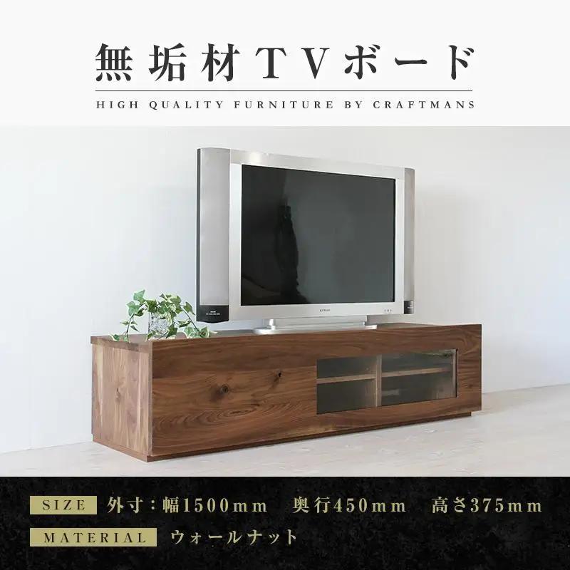 【大川家具】無垢材 テレビボード ローボード テレビ台 TV台 彩美 幅1500 ウォールナット アンティークガラス ナチュラル インテリア 収納 国産 完成品 組み立て不要 北欧【設置付き】