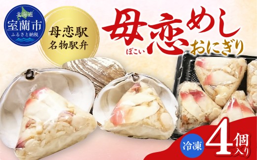 母恋めし おにぎり（冷凍）4個入り 【 ふるさと納税 人気 おすすめ ランキング おにぎり おむすび ご飯 ゴハン ごはん 飯 冷凍 室蘭 母恋めし こめ コメ 米 国産 グルメ ギフト 贈り物 仕送り 簡単調理 北海道 室蘭市 送料無料 】 MROD015