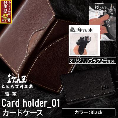 ふるさと納税 秋田県 熊革 カードケース01 Black&amp;オリジナルブック2冊|25_hnt-160101a