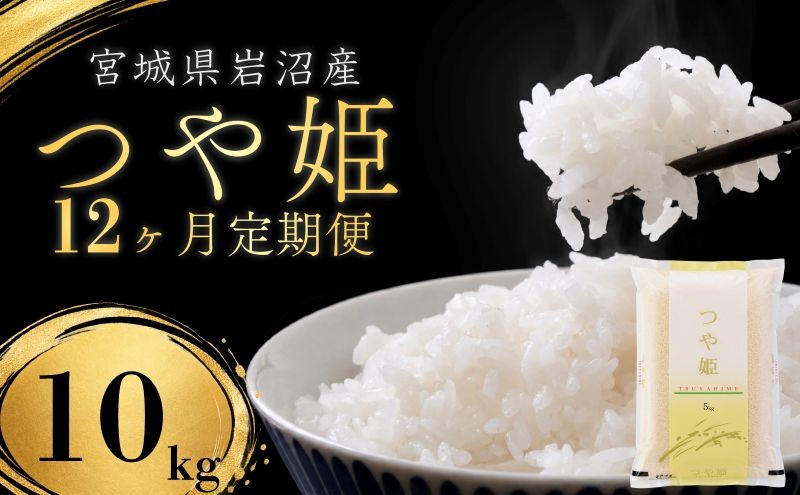
                  【令和8年産 】【在庫限定】 【食味鑑定士厳選】 定期便 12ヶ月 つや姫 10kg (5kg 2袋) 新米 お米 精米 国産米 米 ご飯 おにぎり お弁当 岩沼産 東北 宮城県産 宮城米
                
