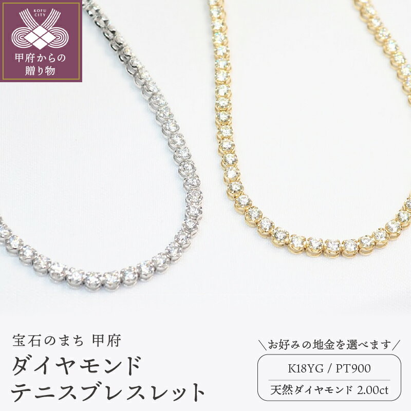 【ふるさと納税】＜ 甲府ジュエリー ＞ ブレスレット ジュエリー アクセサリー レディース ダイヤモンド 2.00ct 選べる地金 K18 イエローゴールド PT900 プラチナ ギフト プレゼント ジュエリーケース付 鑑別書付 保証書付 k257-001