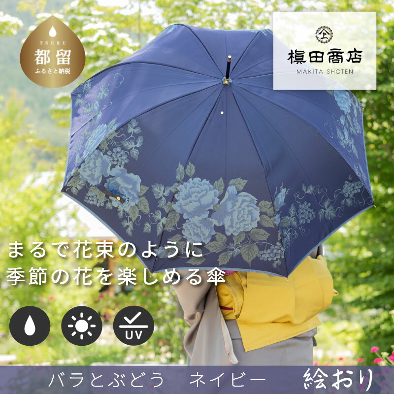 【ふるさと納税】【槙田商店】晴雨兼用長傘　絵おり　バラとぶどう　ネイビー　傘　国産 日本製 ギフト 贈り物 父の日 母の日 敬老の日 記念日 誕生日　送料無料　おしゃれ　レディース　かさ