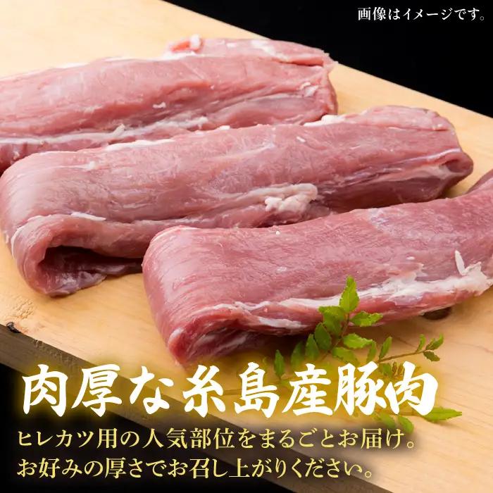 【豚肉ブロック】糸島産豚肉 ヒレ肉 ブロック 1kg （350g前後×3本） 豚肉 糸島市/糸島ミートデリ工房[ACA232]