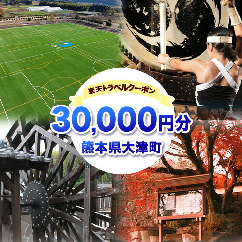 【ふるさと納税】熊本県大津町の対象施設で使える楽天トラベルクーポン寄付額100,000円《決済翌日を目途に付与いたします》