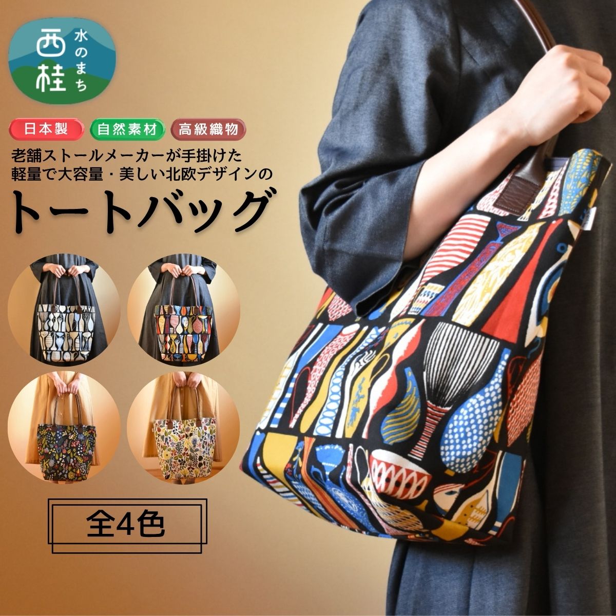 【ふるさと納税】軽量で大容量の北欧デザイントートバッグ スティグリンドベリ 老舗ファクトリーが手掛けるデザインバッグ ／手提げ バッグ トートバッグ アクセント 柄 軽量 丈夫 クリスマス プレゼント