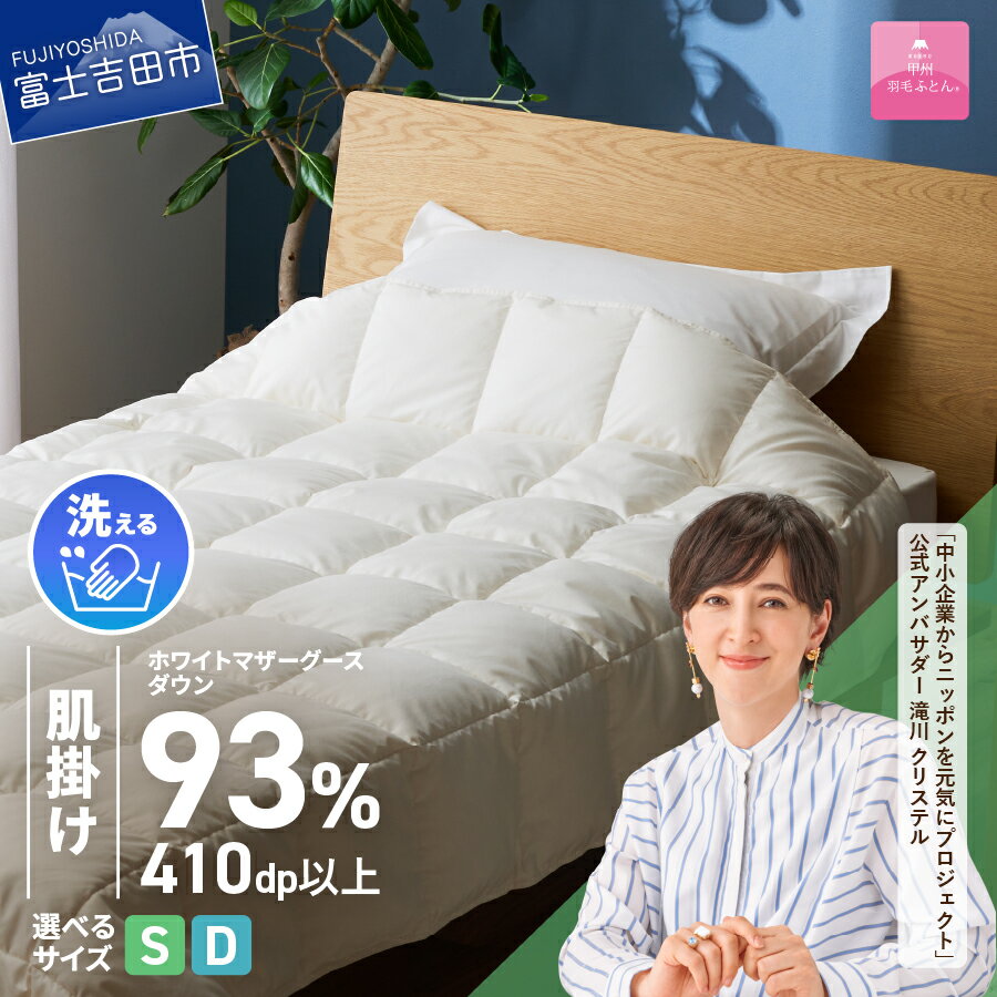 【ふるさと納税】 羽毛布団 オールシーズン 掛け布団 甲州羽毛 超軽量 日本製 肌掛け シングル 選べる サイズ シングル ダブル ホワイトマザーグースダウン 防ダニ 小マスキルト 寝具 日用品 吸湿発散性 オールシーズン 洗える ふとん ベッド 夏用 【甲州羽毛ふとん】